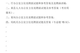 局机关办公室主任竞聘面试题4和专业题15问及答案图片