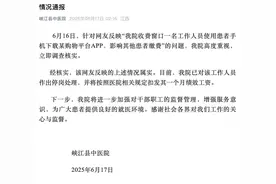 医院收费员用患者手机下载购物APP，院方通报: 属实！停岗扣发一个月绩效图片