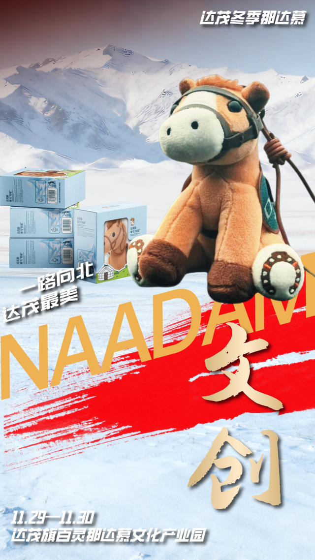 达茂旗冬季那达慕今日开幕！