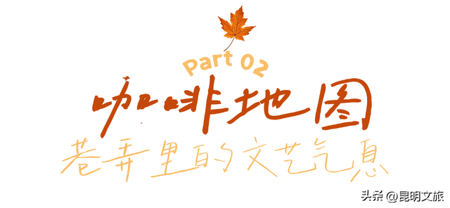 烟火气+文艺范！老街巷CityWalk，用1天时间触摸昆明最本真、最鲜活的生活气息~