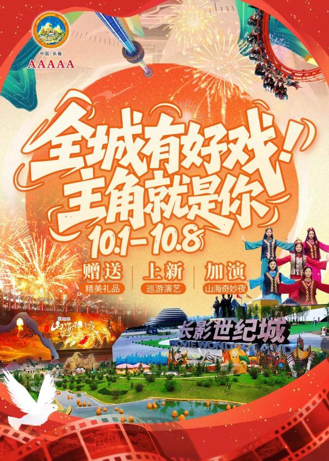 艺术展演！主题烟花秀！篝火晚会！长春这个假期太热闹了