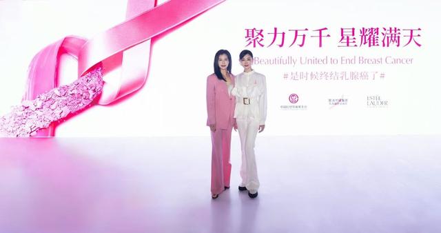 “聚力万千，星耀满天” 雅诗兰黛集团2025年粉红丝带公益活动正式启动