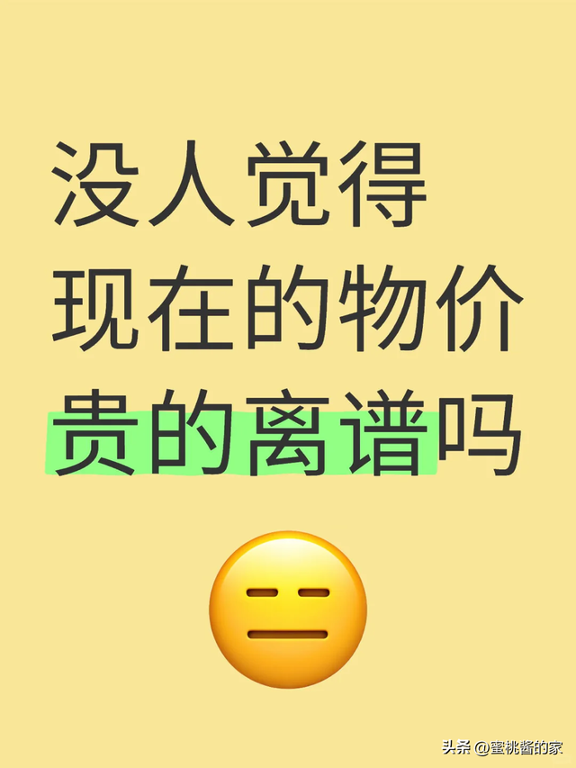 现在的物价涨到离谱，这8样东西，已经贵到不能再买了！