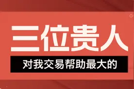 对我交易帮助最大的三位贵人图片