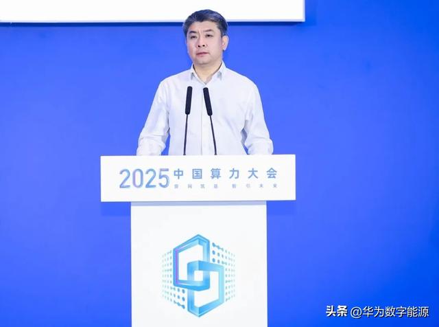 筑基AI算力底座，让数字世界坚定运行 | 华为亮相2025中国算力大会