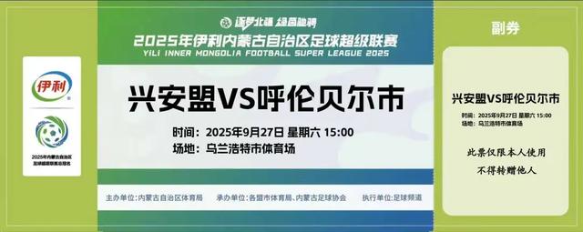 兴安盟，兴安“猛”！看蒙超联赛，一张票根=55份双节钜惠，闭眼囤都值！