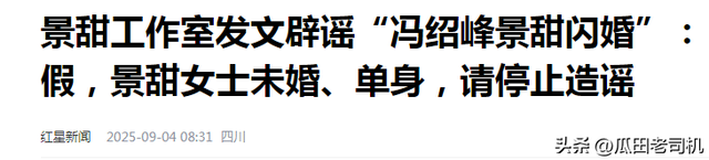 景甜不忍了！公开回应感情状态，与冯绍峰闪婚事件真相大白