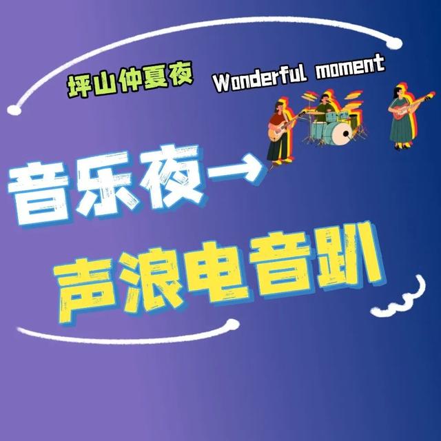 不止于微醺！快来定义属于你的坪山仲夏夜夜夜yeah！
