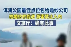 大理洱海公园疑似被外包，游客拍照须交钱，网友怒斥:穷疯了图片