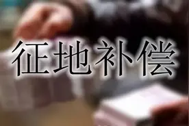 土地征收补偿揭秘：一亩地值多少钱？标准差异巨大！图片