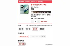 华为Mate60跌至谷底价，12GB+512GB跌至4598元，终于等到了图片