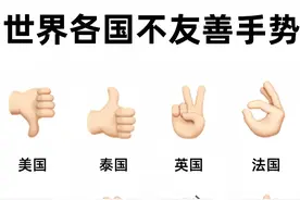 《出国慎用！世界各国那些不友善手势大揭秘》图片