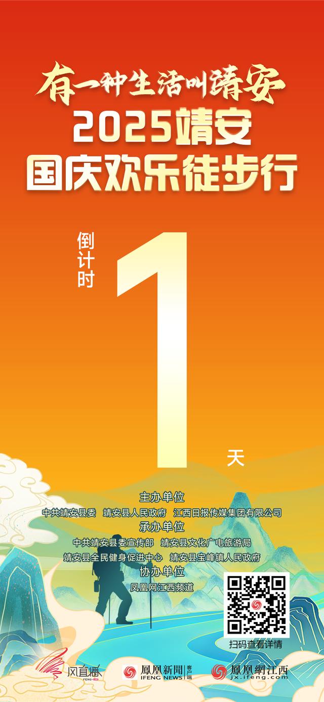 有一种生活叫靖安——2025靖安国庆欢乐徒步行即将开走 凤凰风直播全程直播