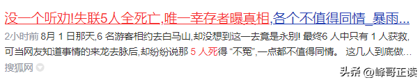 没一个听劝！失联5人全部死亡，唯一幸存者曝真相，网友：活该！