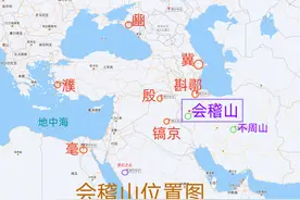 《山海经》会稽山找到了，在另一个江南，有意思图片