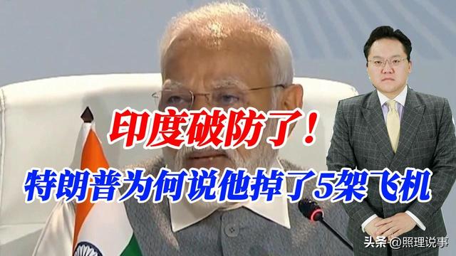 特朗普曝印巴空战结果是施压印度吗