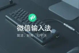 这 4 个功能，让微信输入法成为写作办公利器！你绝不能错过图片