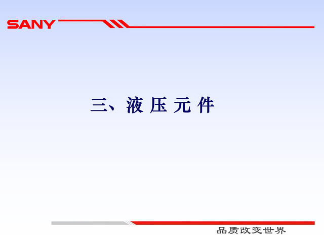 液压系统基础知识及液压元件(129页)