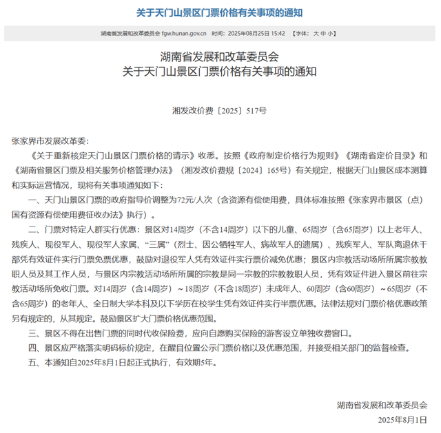 最新发布！湖南四家5A级景区门票调整
