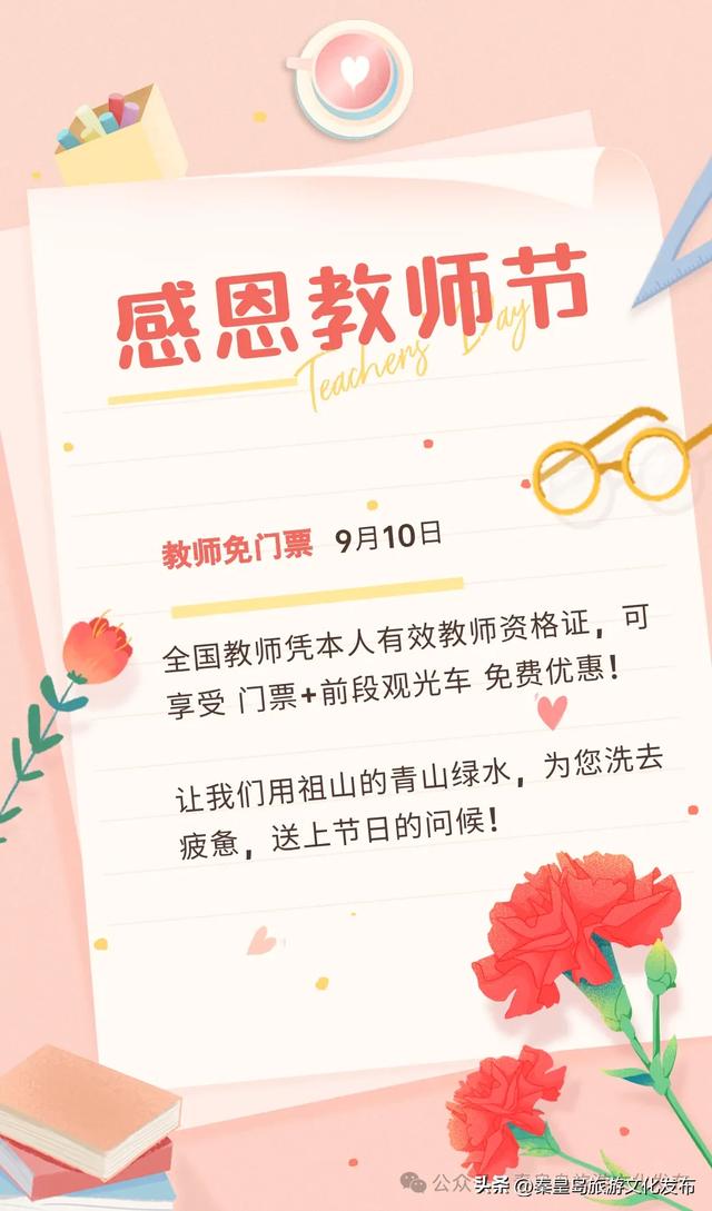 免费！秦皇岛这些景区教师节统统免费！