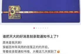 “天大的好消息”！来看多所院校录取通知书图片