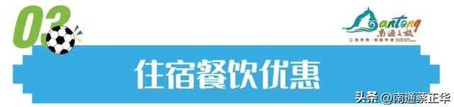 泰州市民看过来！南通文旅主场福利来啦