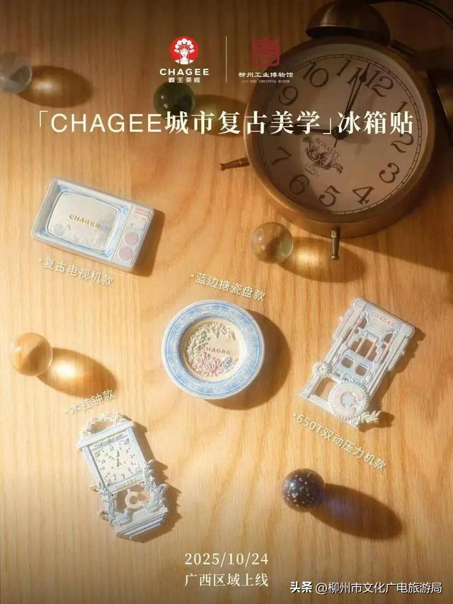 柳州工业博物馆X霸王茶姬 | 以城邑之韵，诉茶语新生，文创周边+艺术展互动！速冲~