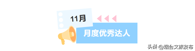 【乐享烟台】加入“仙境烟台”文旅达人联盟：用你的创作，代言这片山海