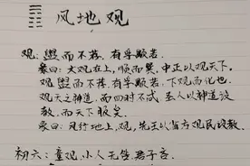 易经学习笔记-风地观图片