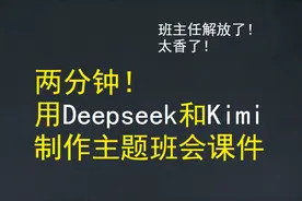 太香了！Deepseek+Kimi两分钟完成主题班会课件，班主任要会！图片