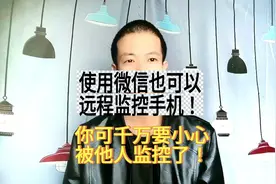 使用微信也能远程监控手机，小心被他人监控！图片