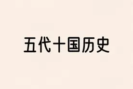 五代十国历史图片