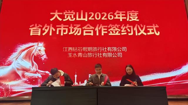 大觉山景区集团召开年度营销大会 擘画2026合作发展新蓝图