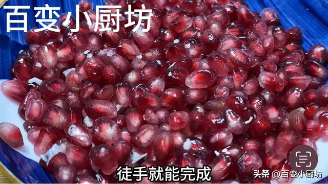 今天才发现，原来石榴这样剥皮，不脏手也不流汁，1分钟剥一大盘