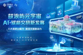 AI+赋能文旅新发展，中国移动携鼓浪屿元宇宙登“鹭”数字中国建设峰会图片
