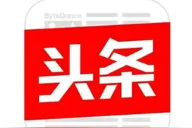 头条真实性可靠吗？图片