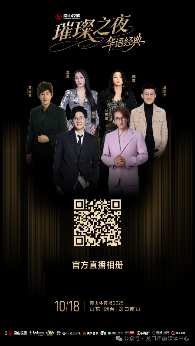 倒计时3天！南山璀璨之夜华语经典演唱会全攻略，请收好！