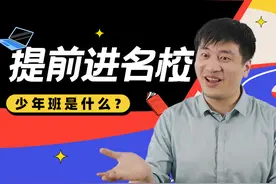 提前进名校？这2所985高校开始招生！少年班是什么升学途径图片
