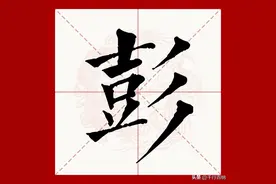 百家姓之47—彭姓，起源·迁徙·家训·名人故事图片