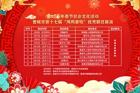【春节新风尚】晋城市第十七届“凤鸣春晓”优秀剧目展演将启图片