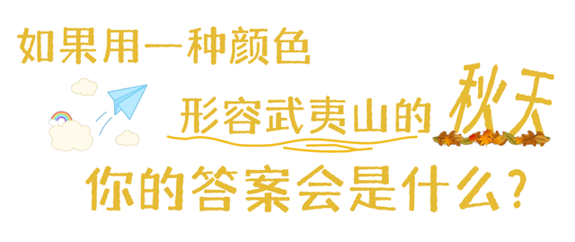 秋天武夷山给你一点颜色瞧瞧