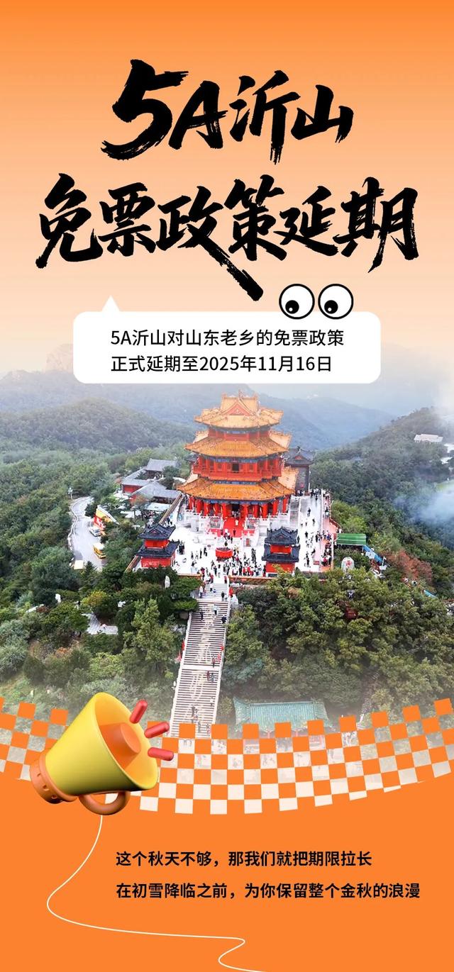游客呼吁“免门票”延期，潍坊景区：OK！