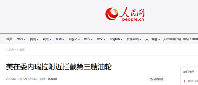 不到24小时，美国扣第3艘油轮，但碰上刺头，双方爆发海上追逐战