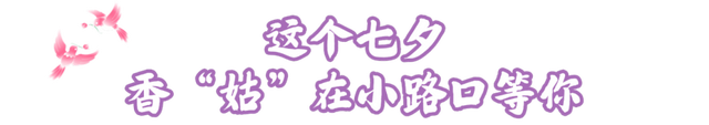 黄山市七夕甜度爆表！这份浪漫攻略赶紧存→ | 皖美夏日
