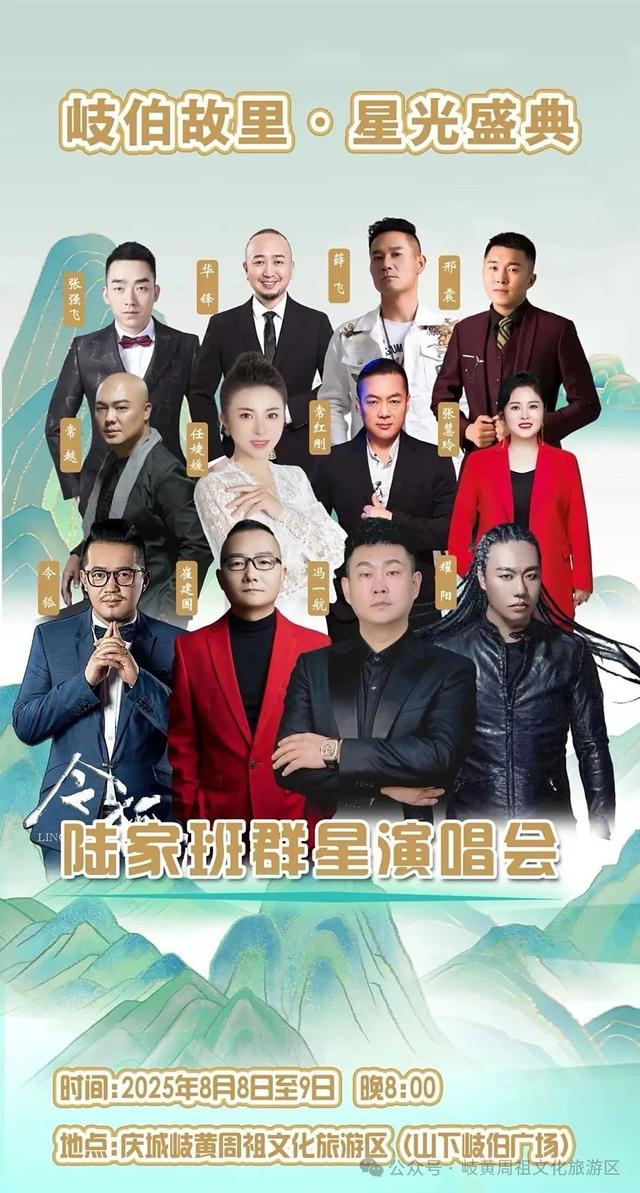 夏夜燃歌！陆家班群星 8.8-8.9 唱响岐黄周祖文化旅游区
