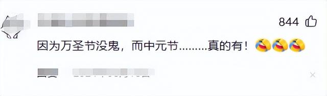 为啥万圣节中国人敢扮鬼，而到了中元节却没人玩了？评论区炸锅了