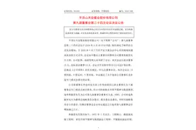 平煤股份选举焦振营为公司董事长图片