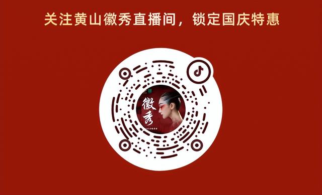 国庆倒计时！“炫彩徽秀”狂欢攻略抢鲜看！人均72元起一票嗨玩 | 有一种团圆在徽州 | 皖美秋日
