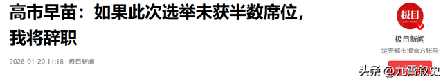 高市立下“军令状”，若达不成自己就辞职走人，并再次向中国喊话