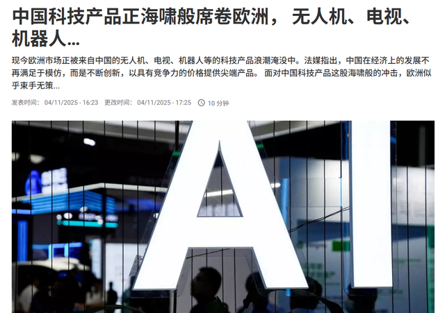 法媒：我们正在被中国的科技浪潮淹没，欧洲人很恐慌，但毫无办法